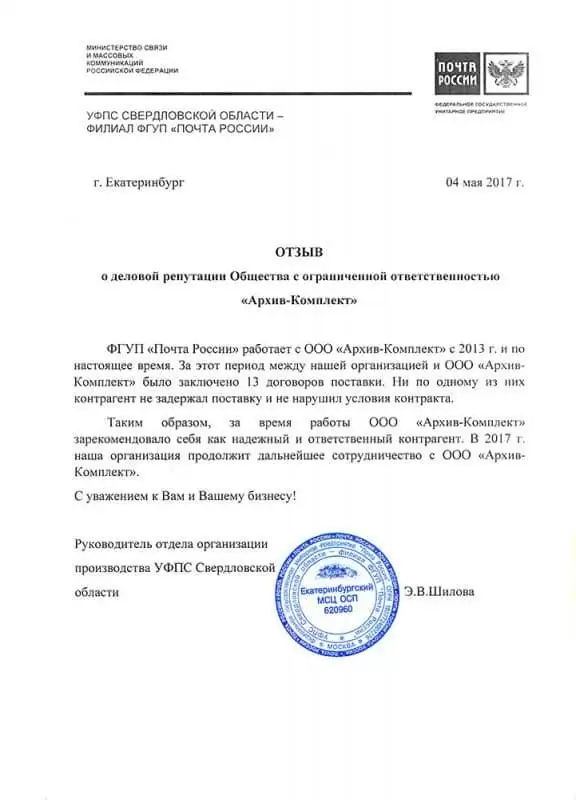 Отзыв ФГУП Почта России г. Екатеринбург